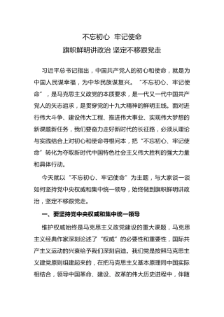 不忘初心牢记使命党课讲稿(1)