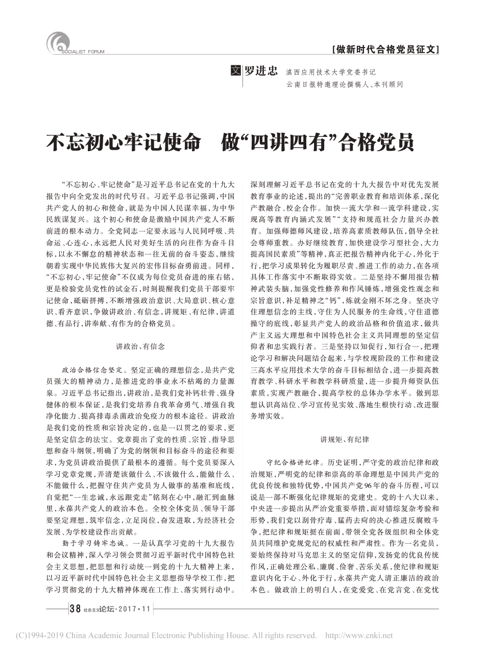 不忘初心牢记使命__做_四讲四有_合格党员_罗进忠_第1页