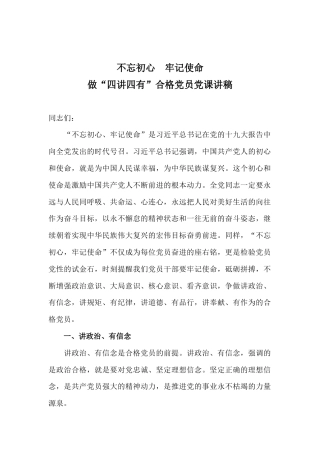 不忘初心牢记使命，做“四讲四有”合格党员党课讲稿