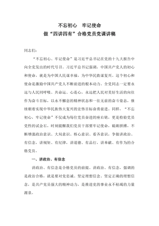 不忘初心牢记使命，做“四讲四有”合格党员党课讲稿(1)