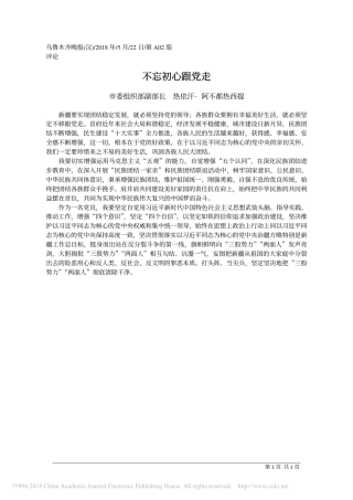 不忘初心跟党走_热依汗_阿不都热西提