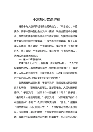 不忘初心党课讲稿