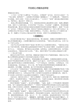 不忘初心才能永远年轻（党课讲稿）