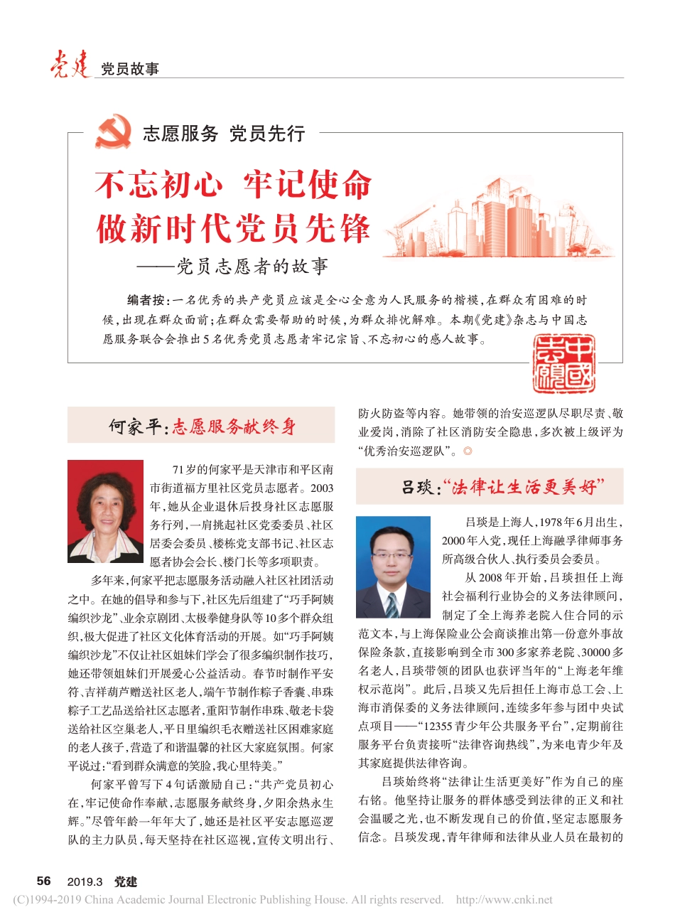 不忘初心__牢记使命__做新时代党员先锋_党员志愿者的故事_第1页