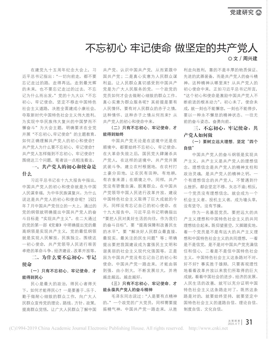 不忘初心__牢记使命__做坚定的共产党人_周兴建_第1页