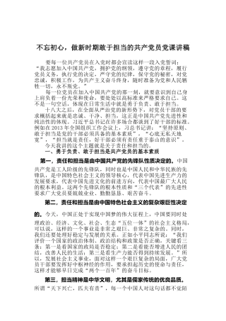 不忘初心，做新时期敢于担当的共产党员党课讲稿