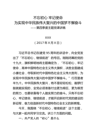 20171102“不忘初心继续前进”主题党课讲稿