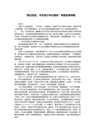 “铭记党史，不忘初心牢记使命”专题党课讲稿