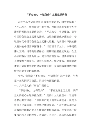 “不忘初心牢记使命”专题党课讲稿一