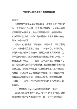 “不忘初心牢记使命”专题党课讲稿
