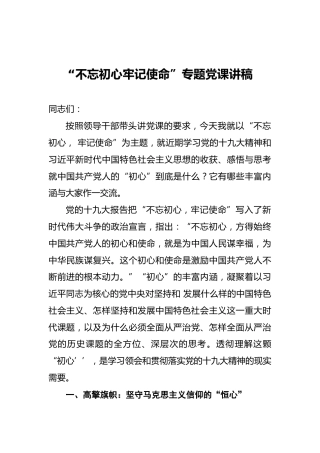 “不忘初心牢记使命”专题党课讲稿（四）