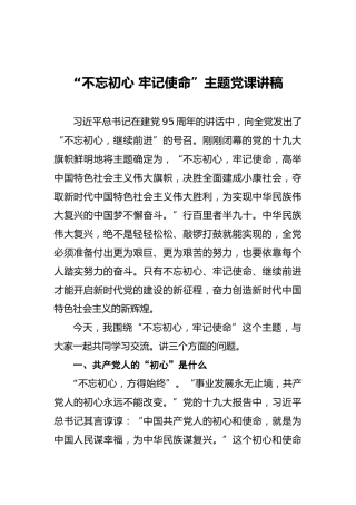 “不忘初心牢记使命”主题党课讲稿（一）