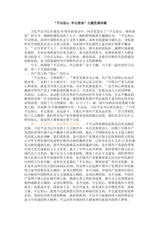 “不忘初心、牢记使命”专题党课讲稿