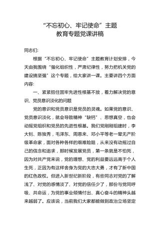“不忘初心、牢记使命”主题教育专题党课讲稿