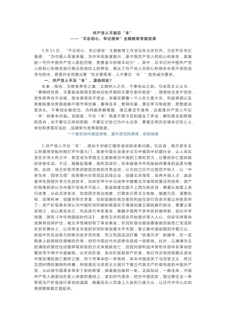 “不忘初心、牢记使命”主题教育专题党课(1)