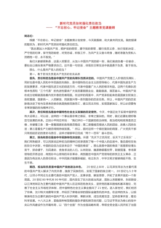 “不忘初心、牢记使命”主题教育党课提纲