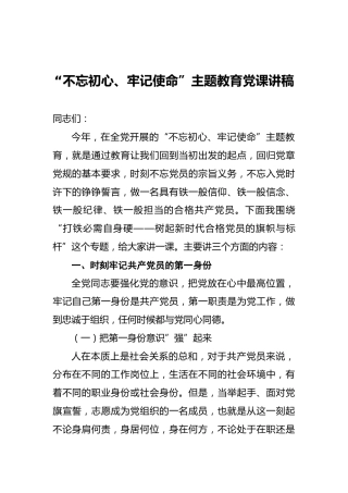 “不忘初心、牢记使命”主题教育党课讲稿（七）