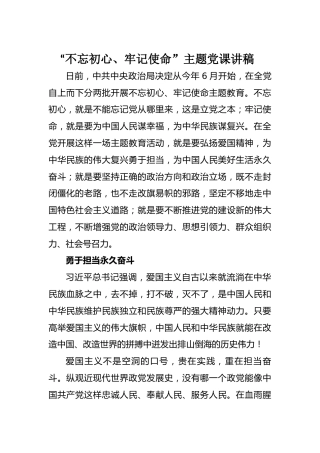 “不忘初心、牢记使命”主题党课讲稿%E2%80%82