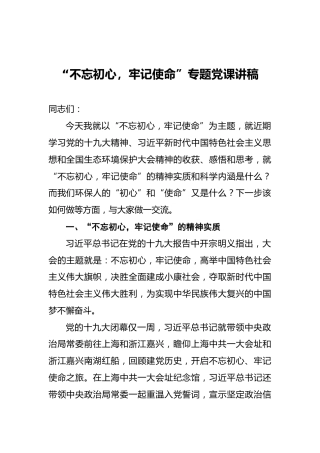 “不忘初心，牢记使命”专题党课讲稿（三）