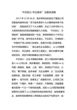 “不忘初心，牢记使命”主题讲话稿22