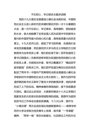 “不忘初心，牢记使命”主题讲话稿21