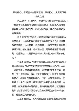 “不忘初心，牢记使命”主题讲话稿20