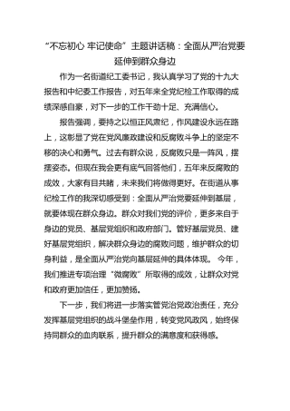 “不忘初心，牢记使命”主题讲话稿18