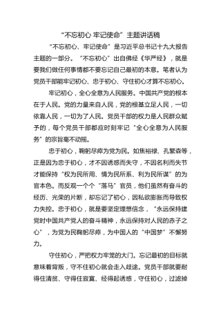 “不忘初心，牢记使命”主题讲话稿17