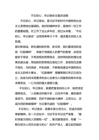 “不忘初心，牢记使命”主题讲话稿16