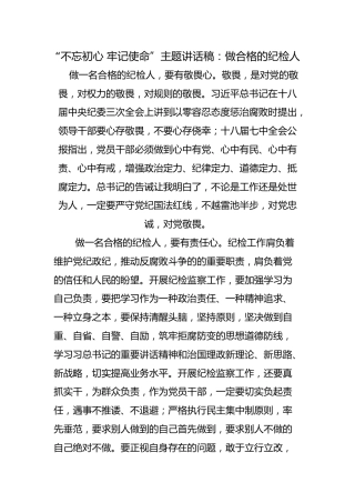 “不忘初心，牢记使命”主题讲话稿14