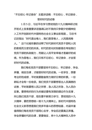 “不忘初心，牢记使命”主题讲话稿13