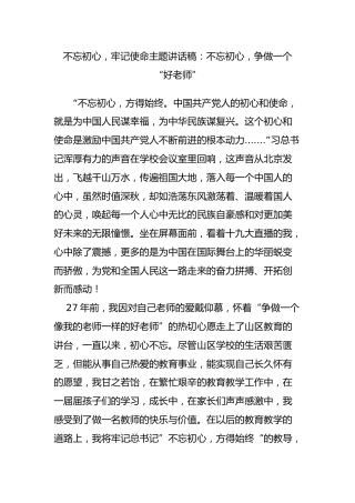 “不忘初心，牢记使命”主题讲话稿12