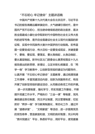 “不忘初心，牢记使命”主题讲话稿11