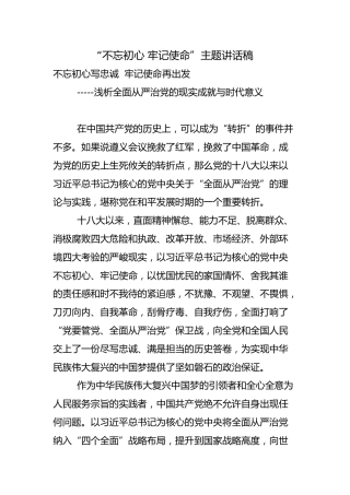 “不忘初心，牢记使命”主题讲话稿10