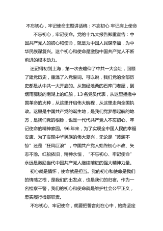 “不忘初心，牢记使命”主题讲话稿9