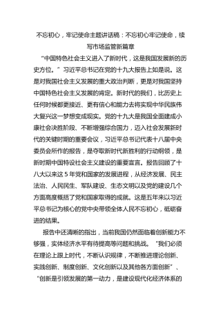 “不忘初心，牢记使命”主题讲话稿8