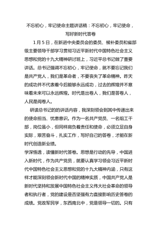 “不忘初心，牢记使命”主题讲话稿7