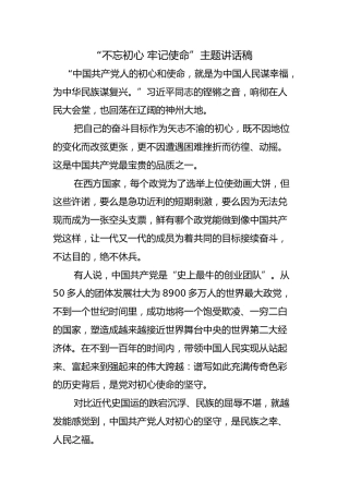 “不忘初心，牢记使命”主题讲话稿6