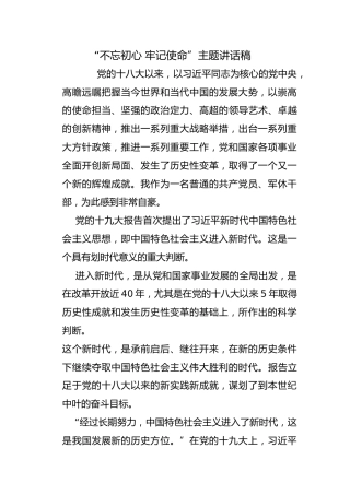 “不忘初心，牢记使命”主题讲话稿5