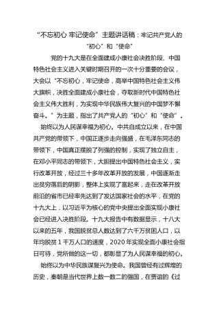 “不忘初心，牢记使命”主题讲话稿4