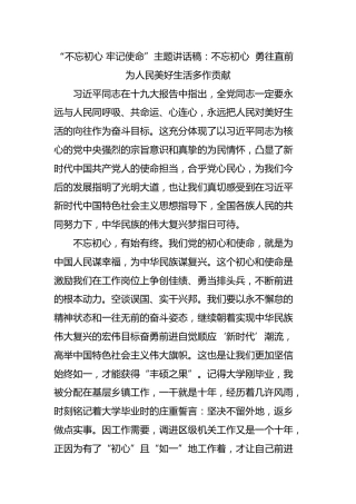 “不忘初心，牢记使命”主题讲话稿3