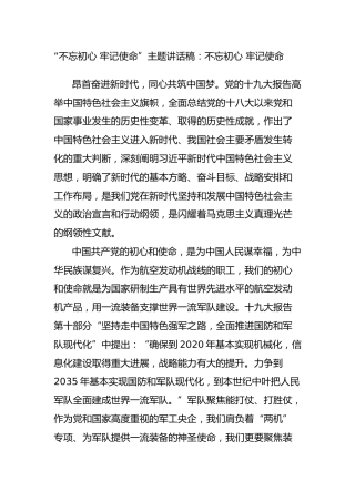 “不忘初心，牢记使命”主题讲话稿2