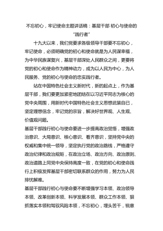 “不忘初心，牢记使命”主题讲话稿1