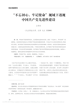 _不忘初心_牢记使命_视域下透视中国共产党先进性建设_王学兵