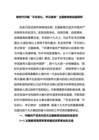 新时代开展“不忘初心、牢记使命”主题教育的动因探析【研读】