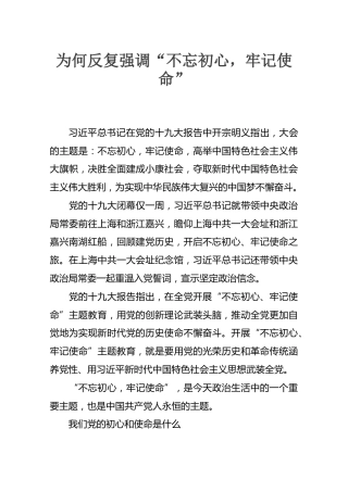 为何反复强调“不忘初心，牢记使命”22