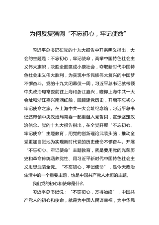 为何反复强调“不忘初心，牢记使命”
