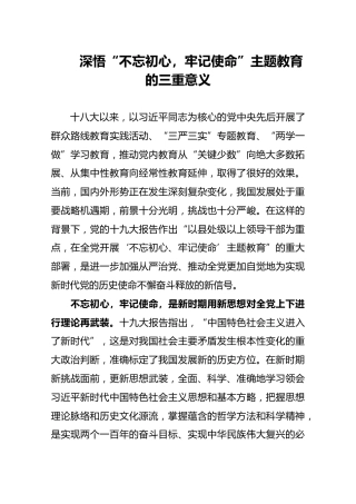 深悟“不忘初心，牢记使命”主题教育的三重意义