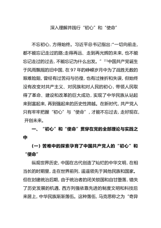 深入理解并践行“初心”和“使命”【研读】