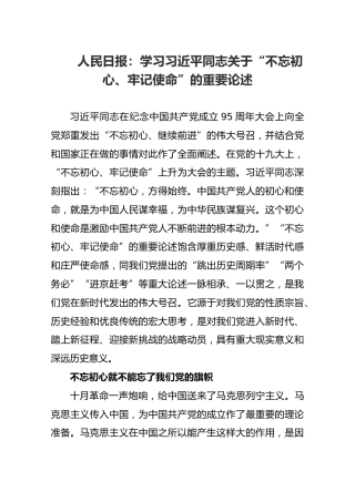 人民日报：学习习近平同志关于“不忘初心、牢记使命”的重要论述